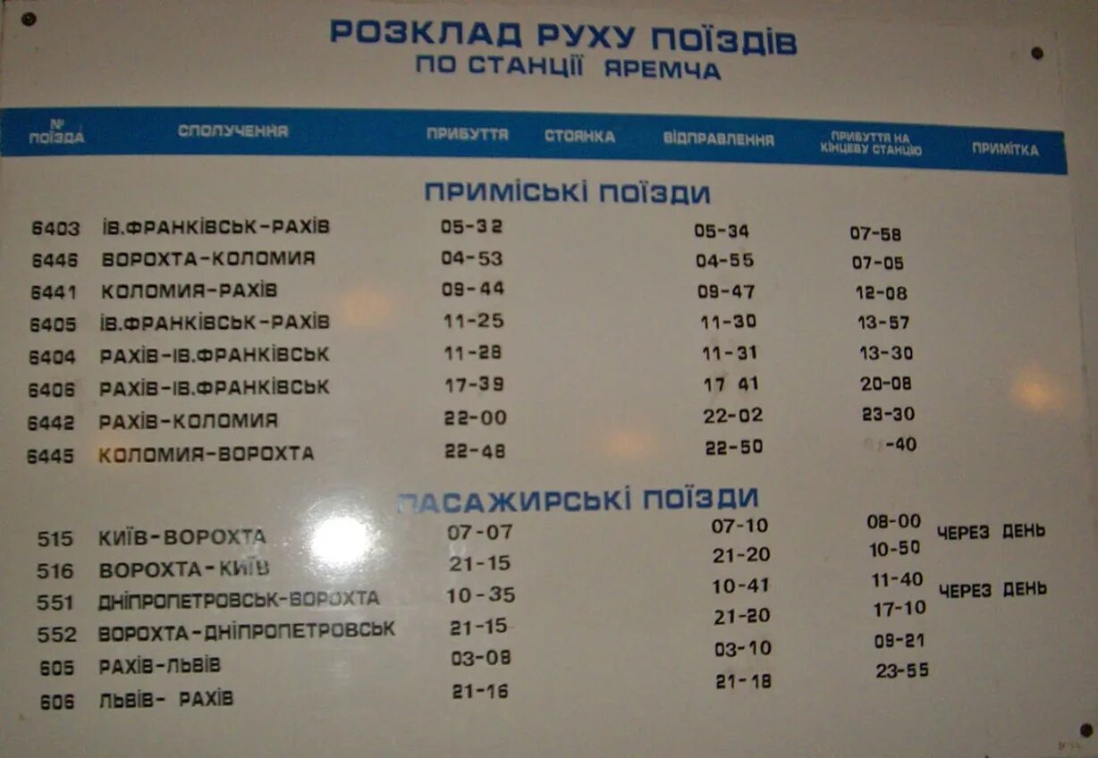 Расписание электричек на гагарина сегодня. Розклад руху поїздів. Москва-Львов поезд расписание. Вокзал Яремче. Варшава Коломыя автобус.