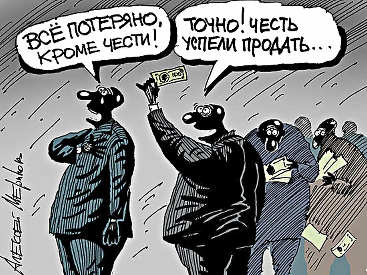 Правительство врет. Чиновник карикатура. Карикатуры продажные чиновники. Власть карикатура. Российские чиновники карикатуры.