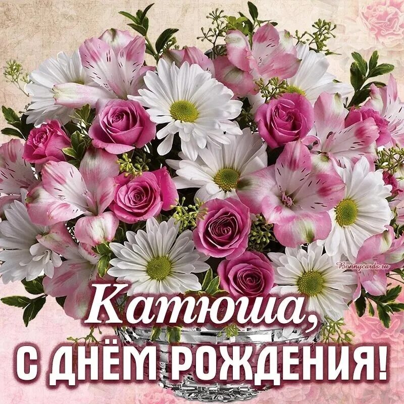 С днём рождения катюша открытки. С днём рождения катюша открытки. С днём рождения сестрёнка катюша. С днём рождения катя. Поздравить катюшку с днем.