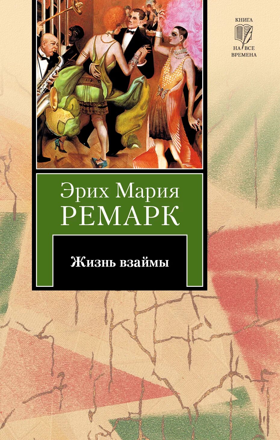 Жизнь взаймы кратко. Эриха Марии Ремарка «жизнь взаймы». Ремарк жизнь взаймы обложка.