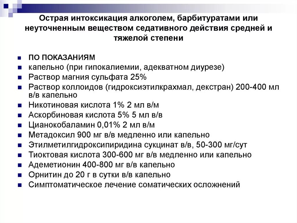 Снять алкогольную интоксикацию в домашних условиях. Принципы терапии алкогольной интоксикации. Лекарства при острой алкогольной интоксикации. Острое алкогольное отравление лечение. Схема лечения алкогольной интоксикации.