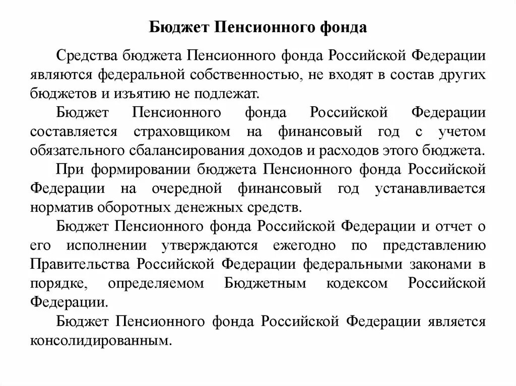 Бюджет пенсионного фонда РФ. Бюджет пенсионного фонда Российской Федерации. Доходы бюджета пенсионного фонда Российской Федерации. Формирование бюджета ПФР.