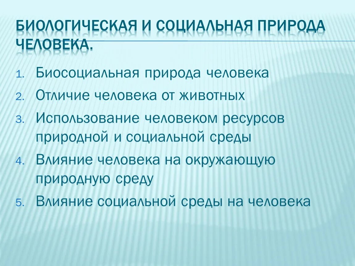 Специфику социальной природы человека. Социальная природа человека. Биологическая природа человека. Биологическая и социальная природа человека. Биосоциальная природа человека.