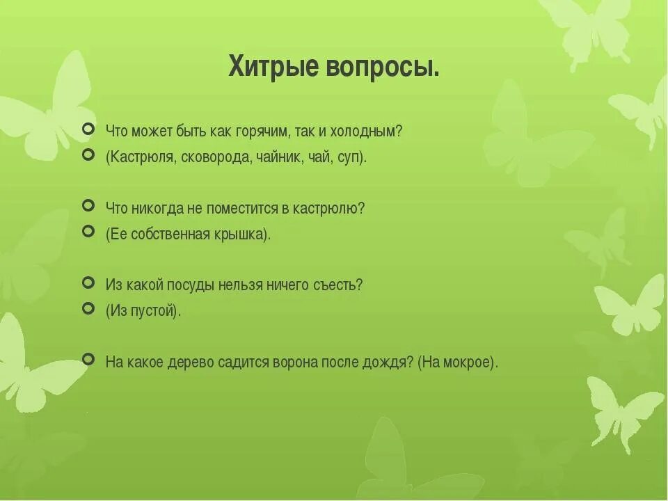 Каверзные вопросы. Вопросы другу. Хитрые вопросы для дошкольников. Интересные каверзные вопросы.