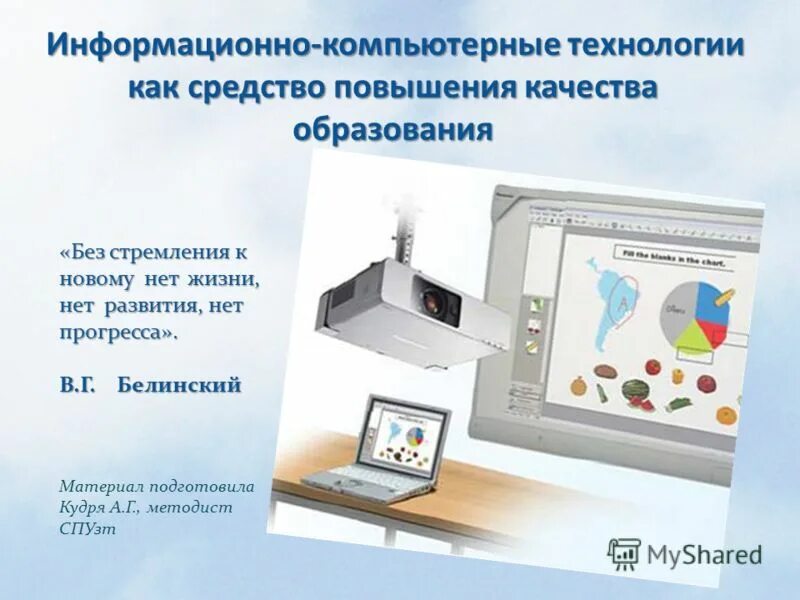 Повышение качества образования и информационные технологии. Информационно-коммуникационная технология (икт) это –. Икт на уроках технологии. Информационные компетенции. Повышение качества образования и информационные технологии.