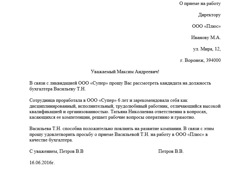 Ходатайство о приеме на работу сотрудника пример написания. Ходатайство о принятии на работу. Ходатайство образец написания на работника от организации. Ходатайство за сотрудника образец.