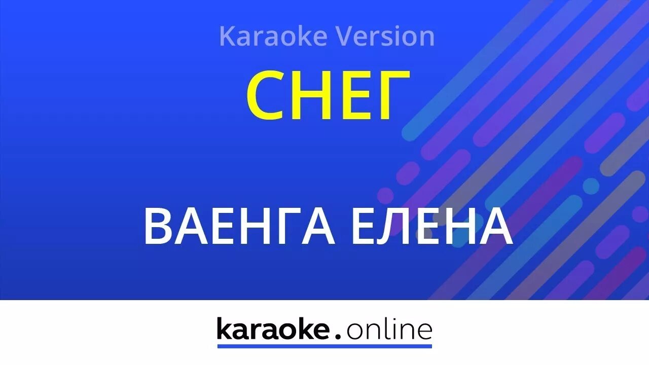 Снег ваенга караоке со словами. Ваенга караоке. Елена караоке. Снег ваенга караоке со словами. Елена ваенга дюны.
