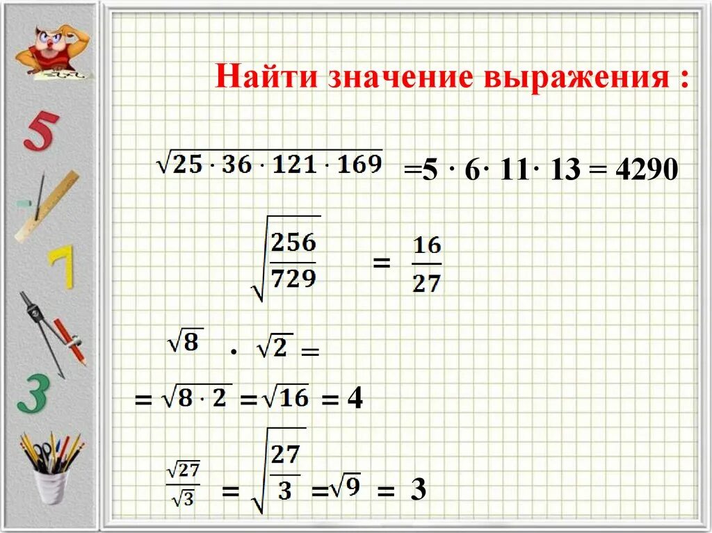 Нахождение квадратного корня. Извлечение квадратного корня из квадрата разности. Как найти значение корня. Найди значение выражения. Найти значения выражения 24 умножить на 3