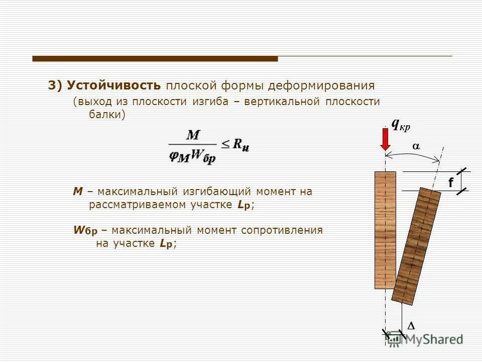 Вертикальный изгиб. Потеря устойчивости плоской формы изгиба. Устойчивость плоской формы деформирования древесины. Потеря устойчивости балки при изгибе. Плоская форма изгиба.