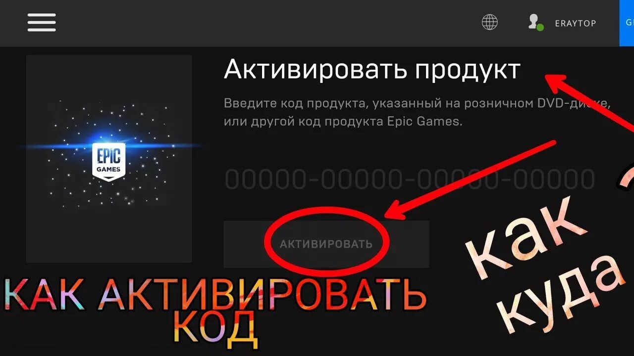 Epic game активация. Код активации ФОРТНАЙТ. Как активировать код в Epic games. Вести код. Как в Epic games активировать ключ.