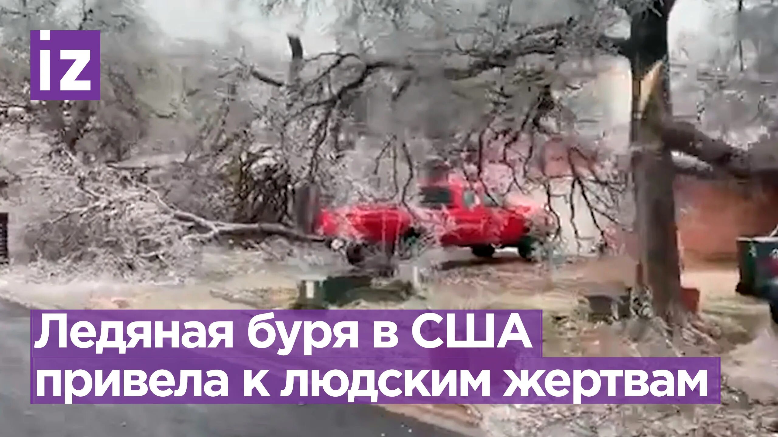 Что сейчас происходит в америке с погодой. Ледяной шторм в сша 2025. вейл ледяной шторм. ледяной шторм в америке сегодня. ледяной дождь в америке.
