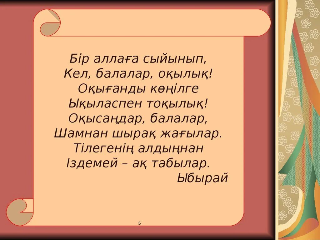 Кел балалар оқылық 3 сынып. Стихи Алтынсарина. Кел балалар окылык стихотворение. Кел балалар окылык на казахском языке. Стих Кел балалар окылык на казахском языке.