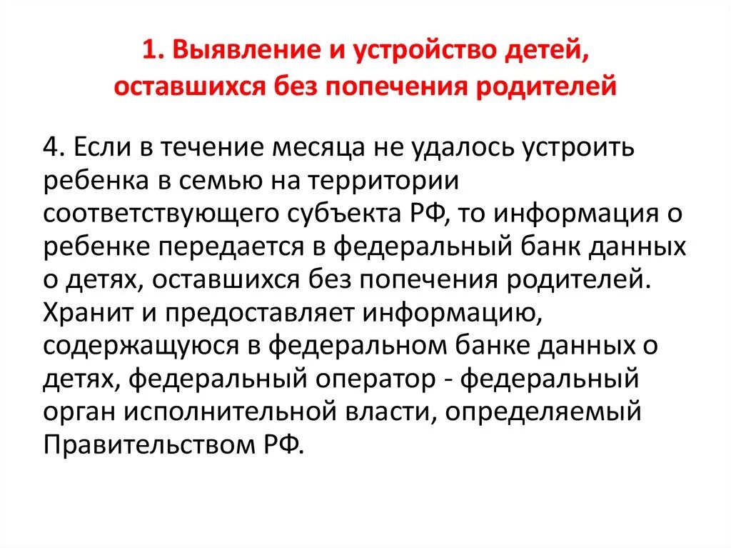 Организация устройства детей оставшихся без попечения родителей. Выявление и устройство детей оставшихся без попечения. 1. Выявление и устройство детей, оставшихся без попечения родителей.. Формы устройства в семью детей оставшихся без попечения родителей. Признание оставшимся без попечения родителей