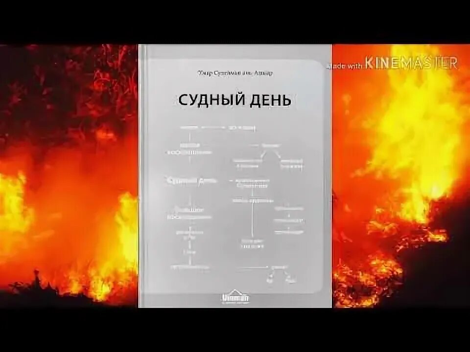 Сколько признаков судного дня. Судный день приметы. большие признаки судного дня. последний признак судного дня. признаки судного дня в исламе огонь.