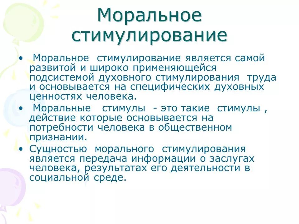 Морально материальное стимулирование