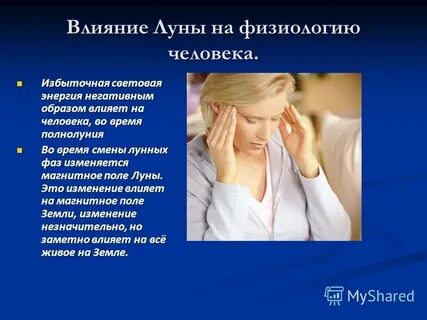 Влияние луны на человека сегодня