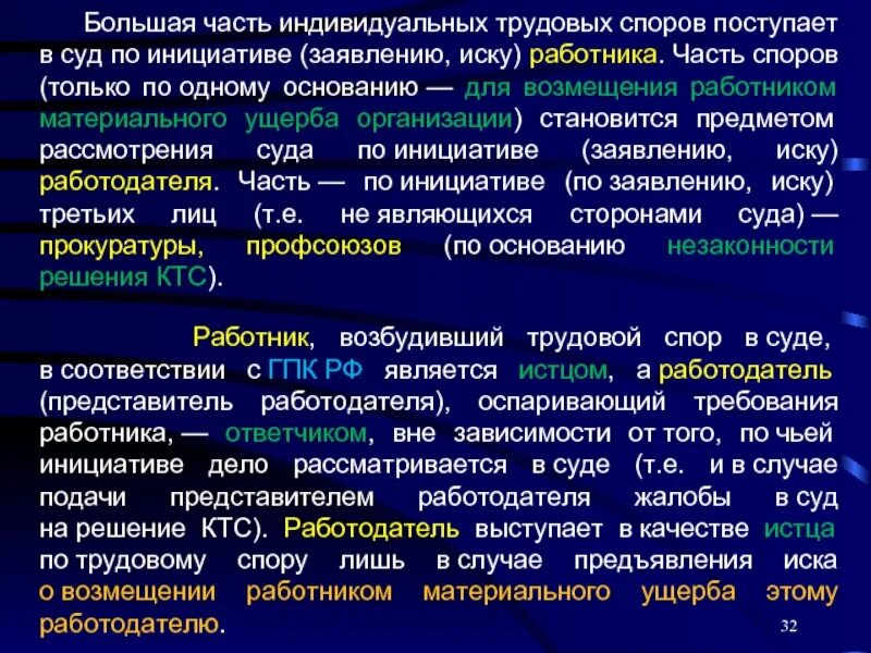 Порядок рассмотрения индивидуальных трудовых споров. Рассмотрение индивидуальных трудовых споров в судах. Стороны индивидуального трудового спора. Стороны индивидуального трудового спора и их представители.