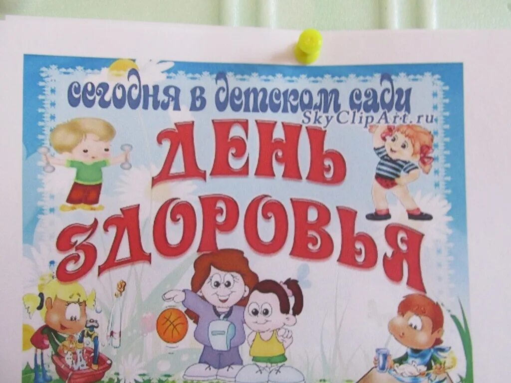 День здоровья. День здоровья в детском саду ранний Возраст. Тематическая акция ко Дню здоровья. День здоровья в группе раннего возраста