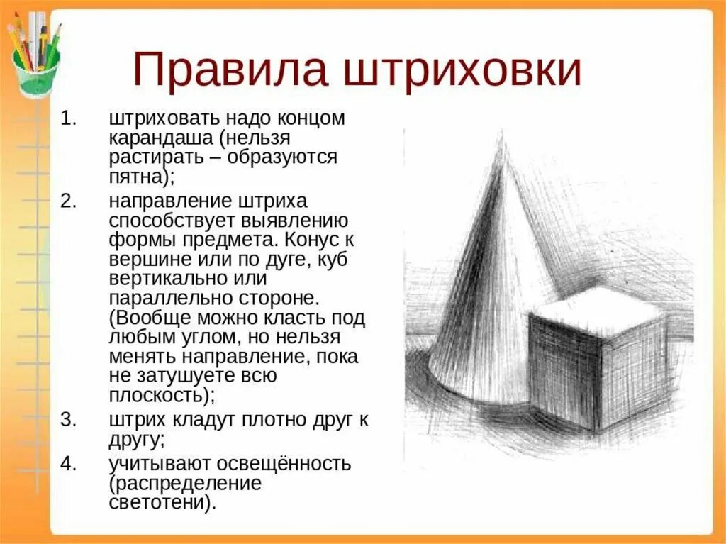 Объем изо. Правило штриховки. Штриховка геометрических предметов. Штриховка Светотень. Штриховка по форме предмета.