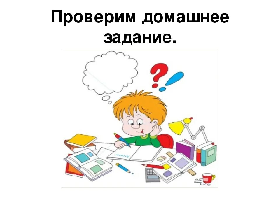 Домашние задания бывают. Домашнее задание. Выполнение домашнего задания. Домашнее задание рисунок. Проверка домашнего задания картинка.