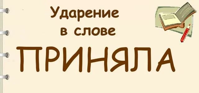 Поставить ударение приняла. Ударение в слове приняли. Принята ударение в слове. Принял ударение. Ударения в словах принял приняло приняла.