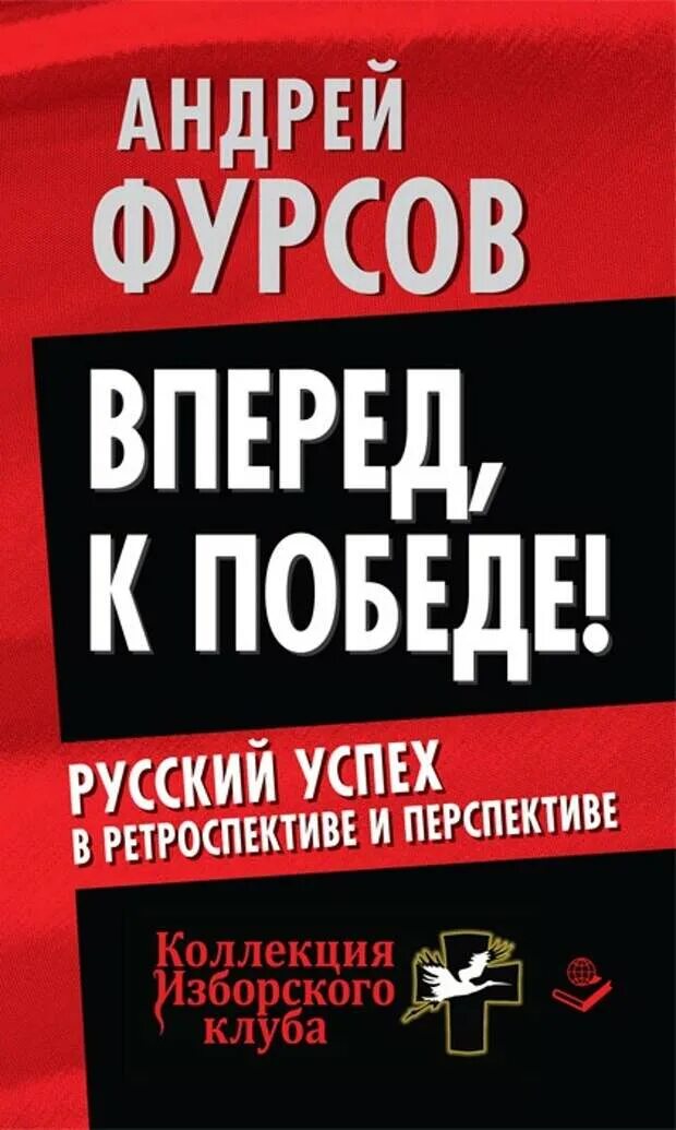 Книги фурсова андрея ильича. Книги Фурсова. Книга вперед к победе. Книга вперед.