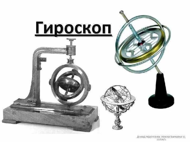 Гироскоп что это такое. Гироскоп. Гироскоп демонстрационный набор для физике. Гироскоп Фесселя. Гироскоп Фуко.