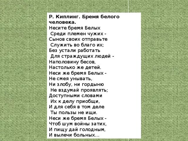 Бремя белого человека Редьярд Киплинг. Бремя белого человека. Бремя белого человека стих. Бремя белого человека текст Киплинг. Племя стих