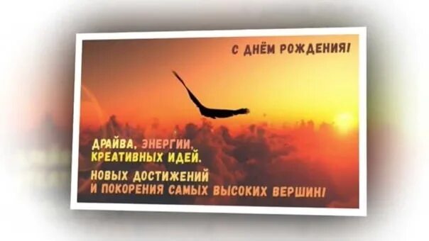 С днем рождения покорения новых вершин. День покорения вершин картинки. Открытка с днём рождения покорения новых высот. Покоряй вершины поздравление. Поздравление альпинисту с днем рождения.