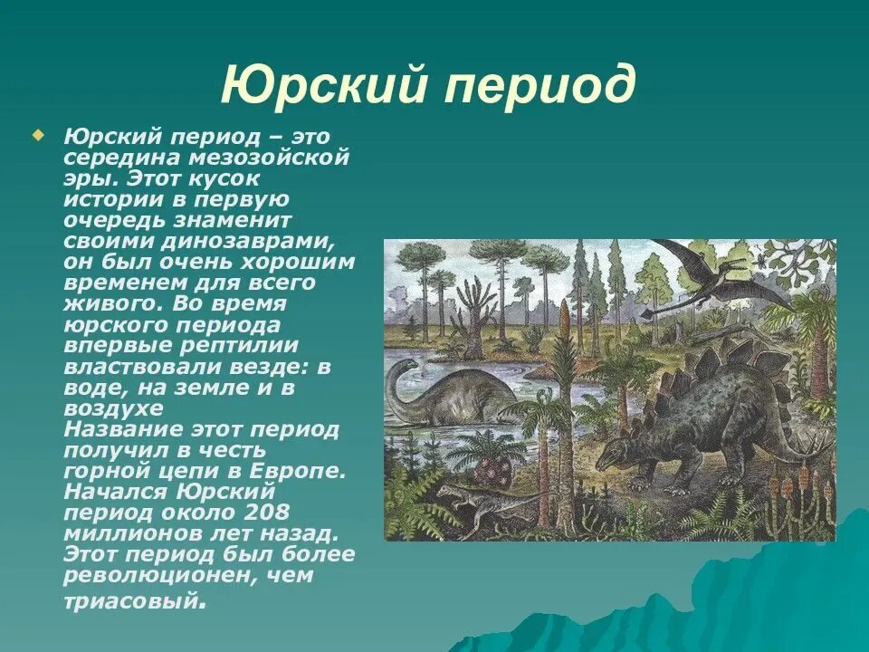 Появление динозавров эра. Мезозой Триасовый Юрский. Юрский период мезозойской эры таблица. Юрский период мезозойской эры. Палеозой Юрский период.