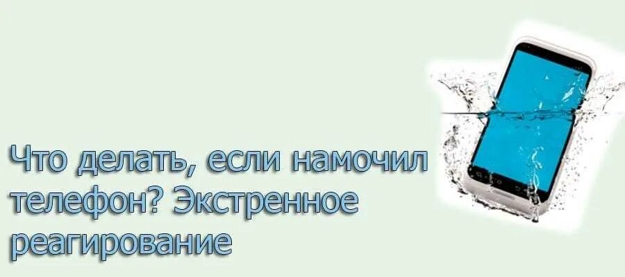 Если телефон намок. Что делать если промок телефон. Что делать если намок телефон. Что делать если в телефон попала вода.