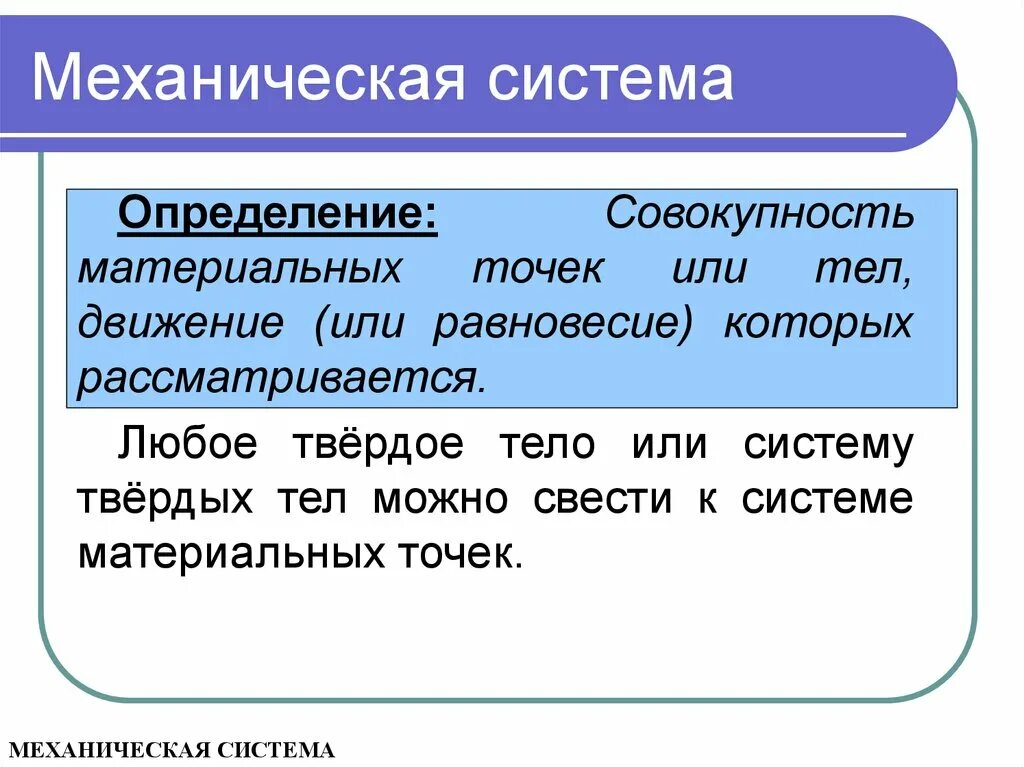 Дать определение системы силы. Механическая система. Механическая система твердых тел. Механическая система определение. Механическая система пример.