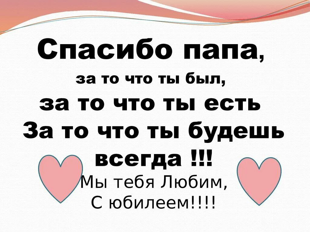 Сказать спасибо папе. Люблю тебя папа. Папа я тебя люблю.