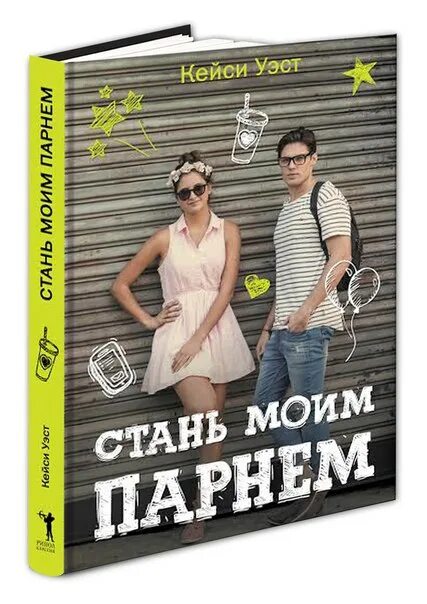 Книга ты станешь моей. Стань моим парнем книга. Кейси Уэст "Стань моим парнем". Книга Стань моим парнем Кейси Уэст. Будь моим парнем книга.