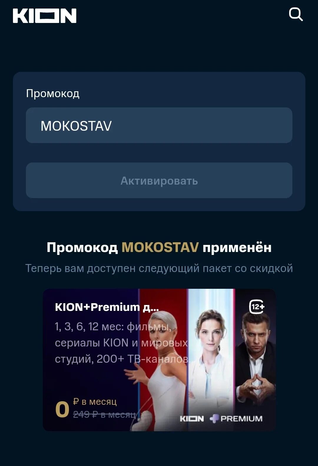 Kion premium промокод. MTS премиум промокод. Kion промокод МТС премиум. Промпромокод МТС премиум. Действующий промокод на МТС премиум.