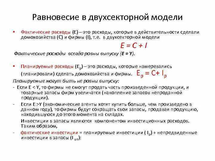 Фактических расходы в договоре. Равновесие в двухсекторной модели. Двухсекторная модель макроэкономики. Фактические расходы это. Равновесие товарного рынка в кейнсианской модели в двухсекторной.