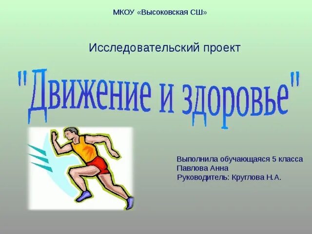 Про движение. Движение это в физической культуре. Проект движение и здоровье. Движение по физре. Исследовательский проект выполнила.