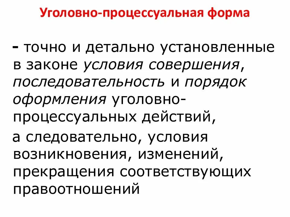 Уголовно процессуальные элементы. Уголовно процессуальная форма. Понятие уголовно-процессуальной формы. Понятие процессуальной формы. Уголовно процессуальная форма пример.