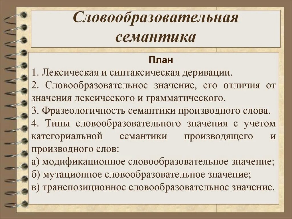 Значение слова словообразование. Словообразовательная семантика. Семантика словообразования. Словообразовательное значение. Семантическое словообразование.