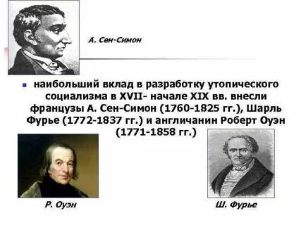 Представители утопического