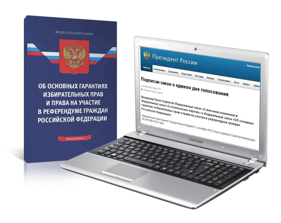 12 июня 2002 г 67 фз. Федеральный закон о выборах. Законы избирательной комиссии. Об основных гарантиях избирательных прав. ФЗ О выборах президента РФ.