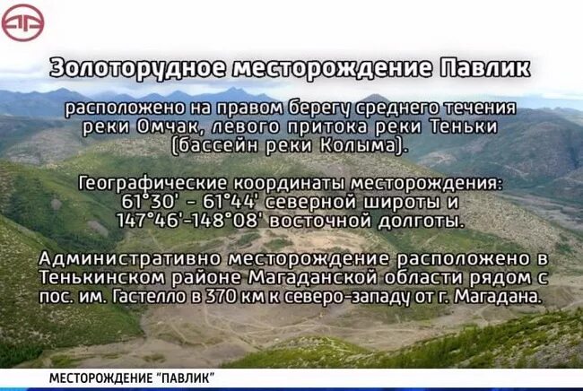 золоторудная компания павлик отзывы работников. арлан павлик золоторудная компания. компания павлик магадан. золоторудная компания павлик магадан фото. арлан павлик золоторудная компания.