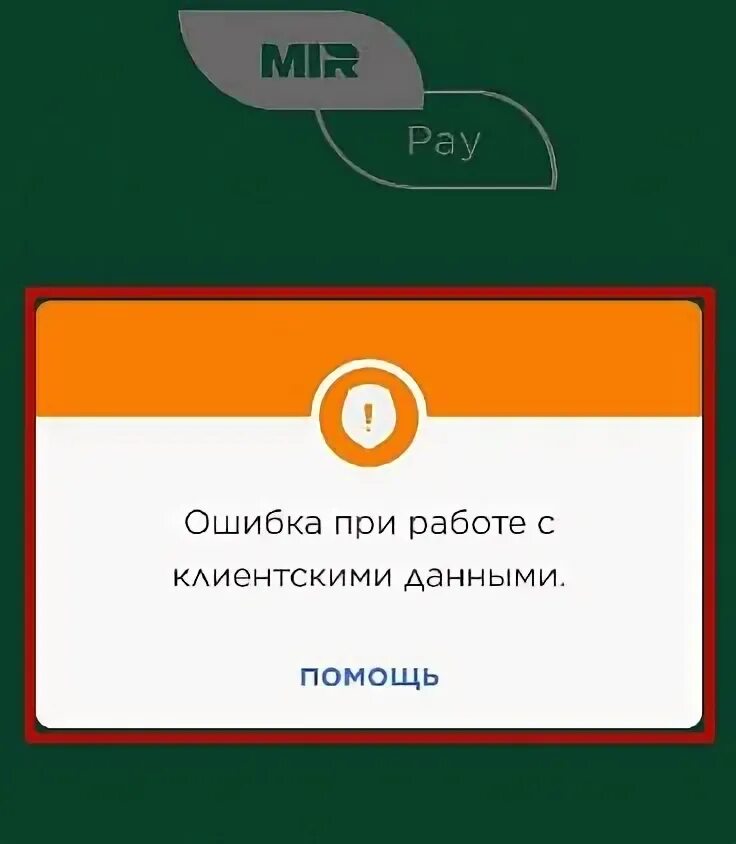 Извините произошла внутренняя ошибка mir pay. Мир Пэй внутренняя ошибка. Mir pay ошибки. Оплата мир Пэй. Карта мир ошибка