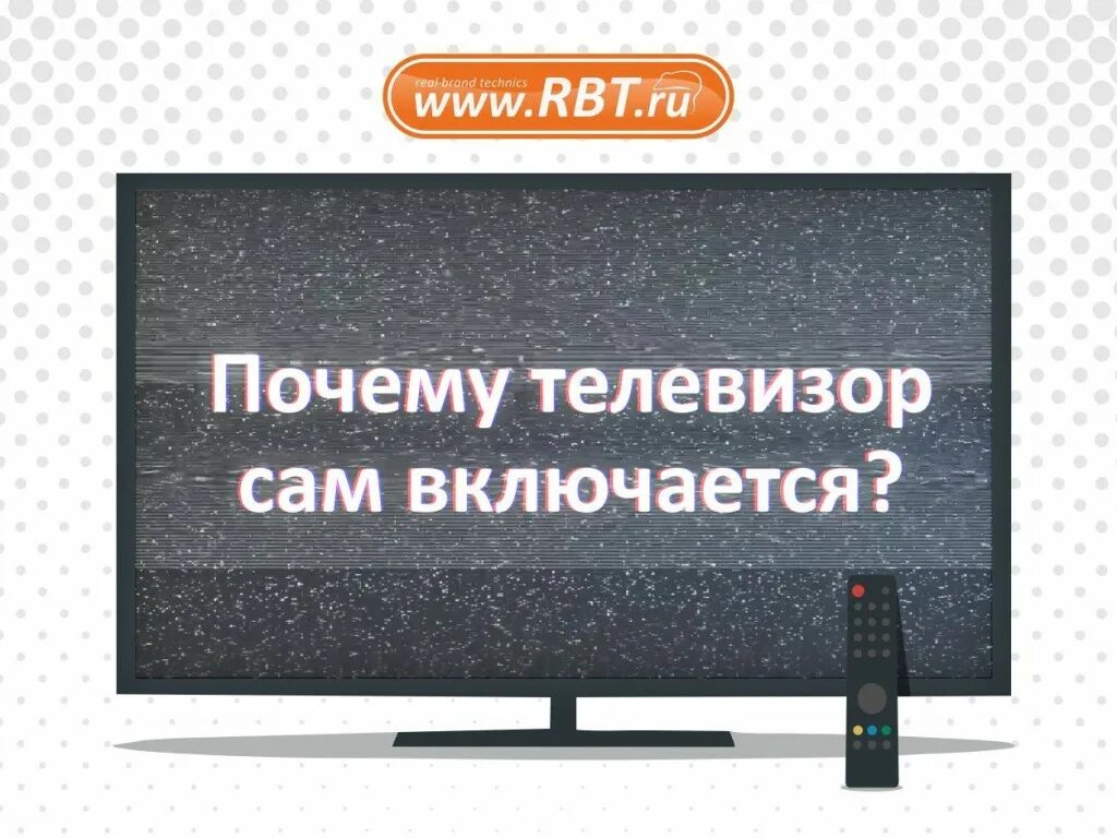 Телевизор самсунг самопроизвольно выключается включается. Телевизор включился сам. Телевизор выключается. Телевизор сам выключается. Телевизор сам включается и выключается.