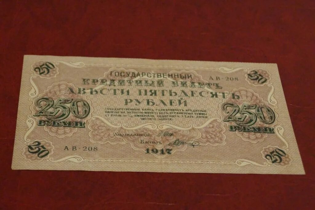 250 рублей от государства. 250 Рублей 1917 года. 250 Рублей 1917 года, бумажные. Рубль 1917. Государственный кредитный билет 250 \рублей.