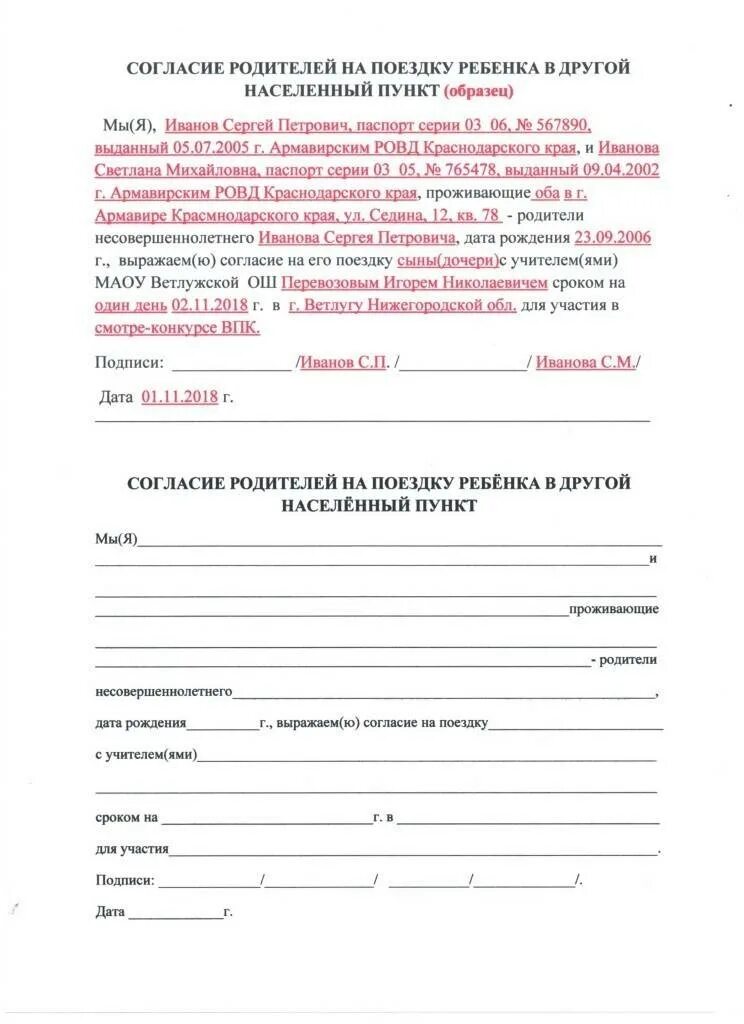 Согласие родителей на поездку ребенка образец. Согласие родителя на экскурсию ребенка. Согласие на поездку ребенка образец. Согласие на поездку несовершеннолетнего ребенка по России.