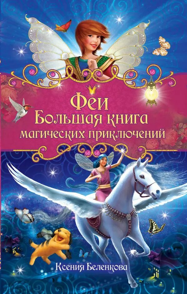 Книга волшебные феи. Книга волшебные феи. Азбука. Книга волшебные феи. Мини наклейки махаон.