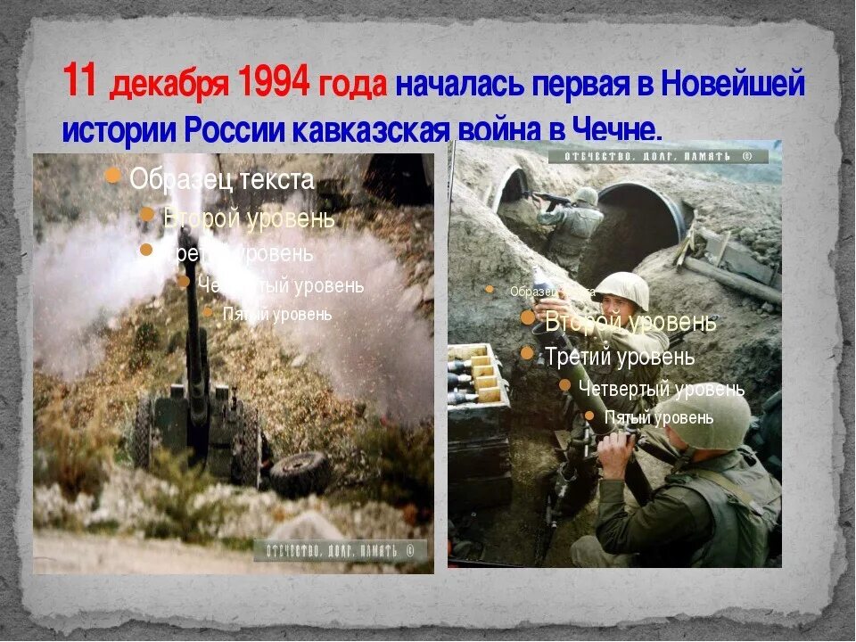 1994 год 1 декабря. День начала войны в Чечне. 11 Декабря.