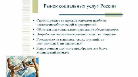 Рынок социальных услуг