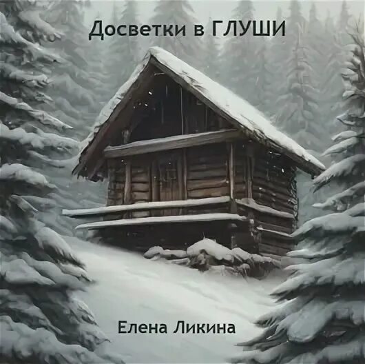 Дом в глуши читать полностью